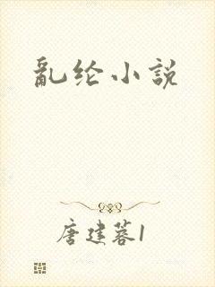 乱纶小说