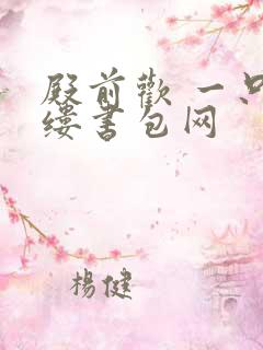 殿前欢 一只繁缕书包网