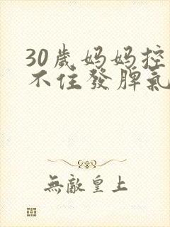 30岁妈妈控制不住发脾气