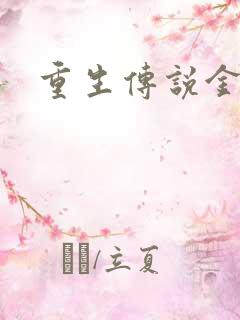 重生传说金手指