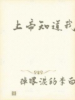 上帝知道我爱你