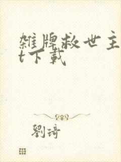 杂牌救世主txt下载