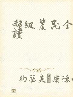 超级农民全文阅读