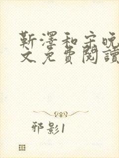 靳泽和宋晚星全文免费阅读