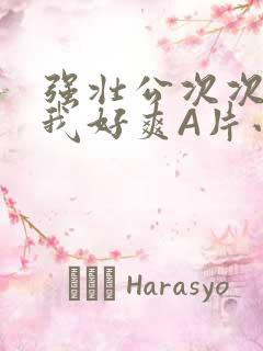 强壮公次次弄得我好爽A片小说