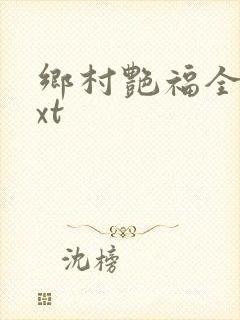 乡村艳福全集txt