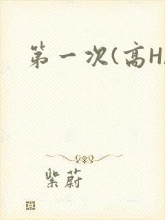 第一次(高H)