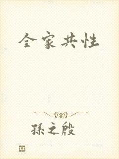 全家共性