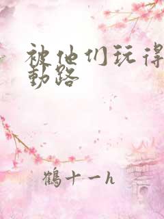 被他们玩得走不动路