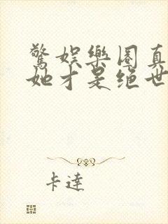 惊娱乐圈真千金她才是绝世团宠林墨