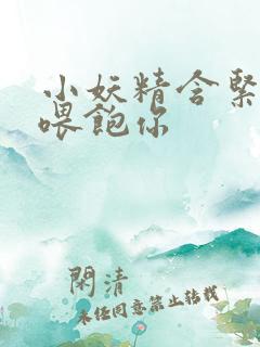 小妖精含紧一点喂饱你