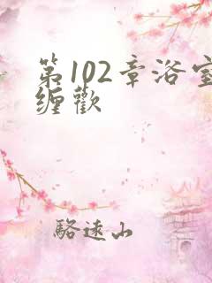 第102章浴室缠欢