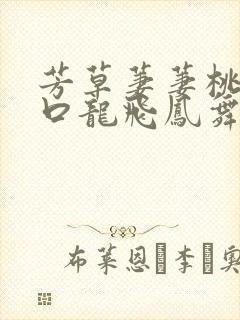 芳草萋萋桃花源口龙飞凤舞