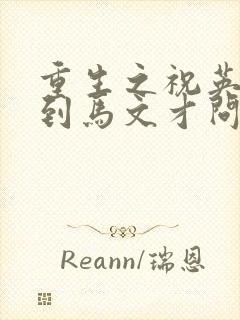 重生之祝英台遇到马文才问鹿