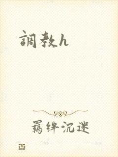 调教h