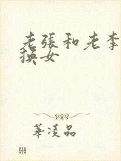 老张和老李互相换女