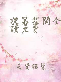 次第花开全文阅读免费