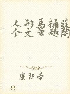 人形马桶苏清雅全文笔趣阁