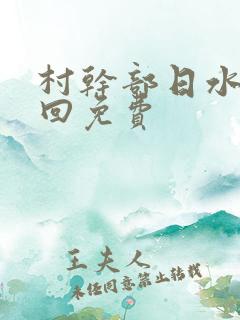 村干部日水娥几回免费