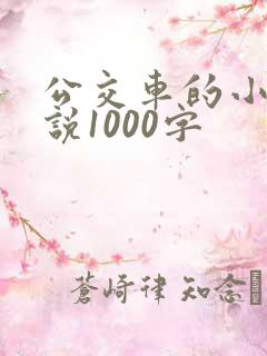 公交车的小黄说说1000字