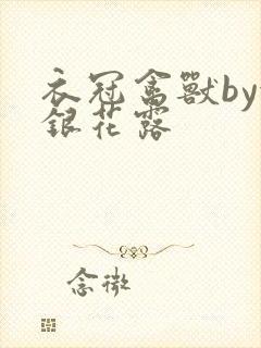 衣冠禽兽by金银花露