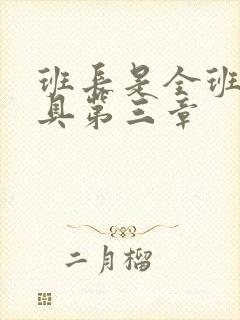 班长是全班的玩具第三章