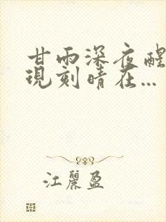 甘雨深夜醒来发现刻晴在...