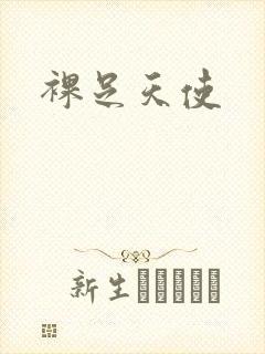 裸足天使