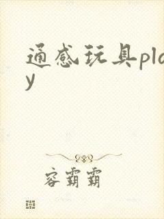 通感玩具play