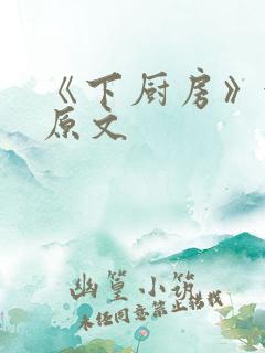 《下厨房》金银原文