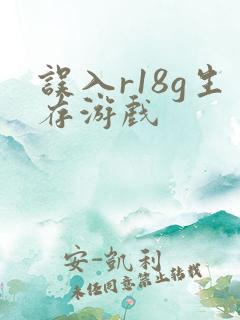 误入r18g生存游戏