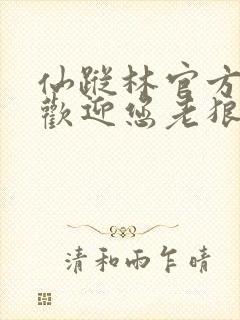 仙踪林官方网站欢迎您老狼