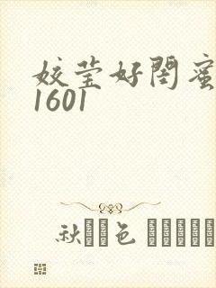 姣莹好闺蜜WS1601