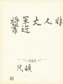 将军大人非礼勿靠近