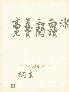 高义和白洁全文免费阅读