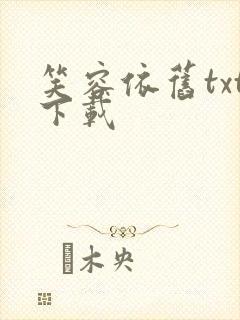 笑容依旧txt下载