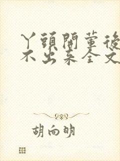 丫头开荤后h拔不出来全文免费