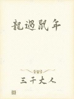 龙过鼠年