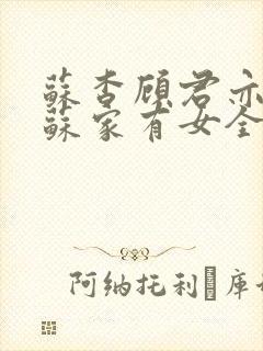 苏杳顾君亦小说苏家有女全文免费