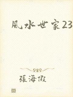 风水世家230
