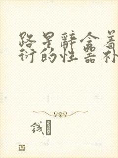 路星辞含着段嘉衍的性器补车头条