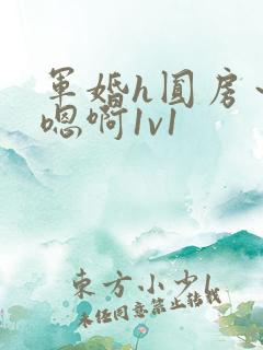 军婚h圆房～h嗯啊1v1