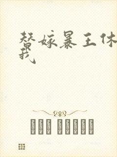 替嫁暴王休想碰我