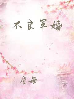 不良军婚