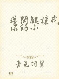 迈开腿让我看下你的小