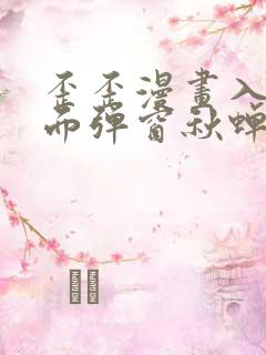 歪歪漫画入口页面弹窗秋蝉