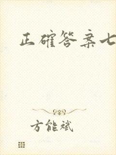 正确答案七宝酥