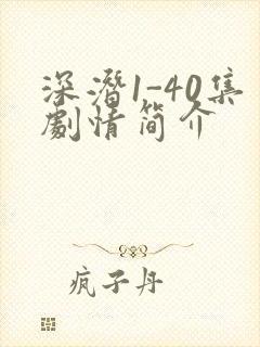 深潜1-40集剧情简介