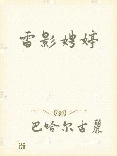 雷影娉婷