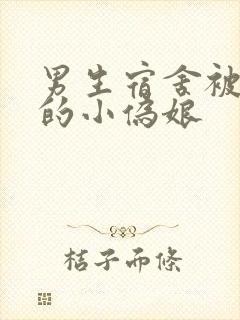 男生宿舍被调教的小伪娘